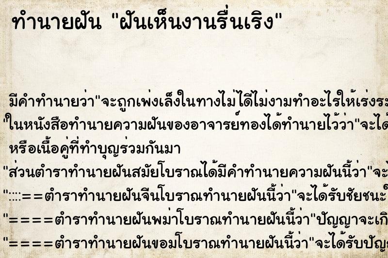 ทำนายฝัน ฝันเห็นงานรื่นเริง ตำราโบราณ แม่นที่สุดในโลก