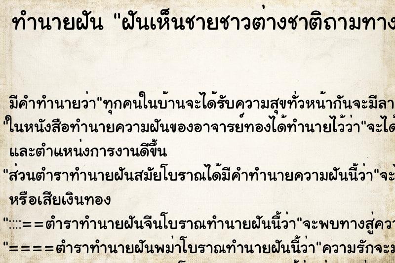 ทำนายฝันทำนายฝันฝันเห็นชายชาวต่างชาติถามทาง