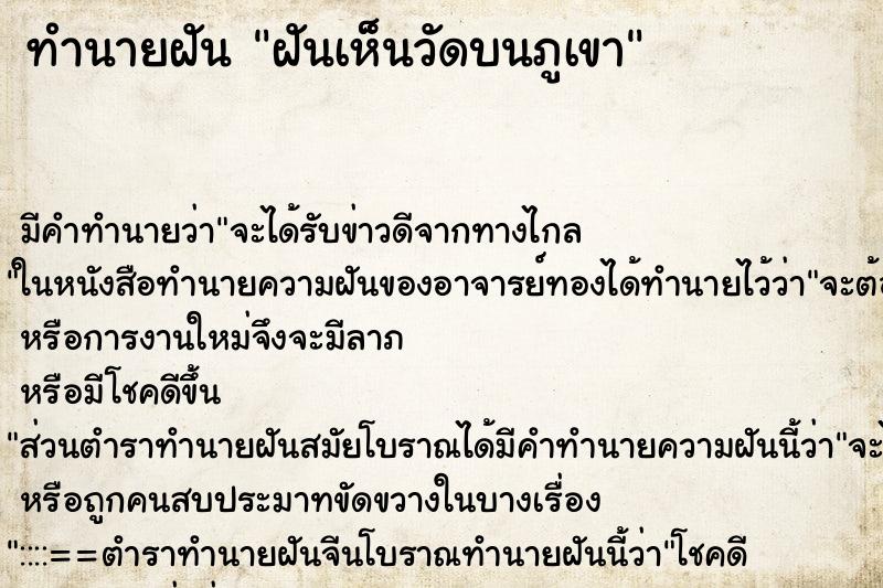 ทำนายฝันทำนายฝันฝันเห็นวัดบนภูเขา
