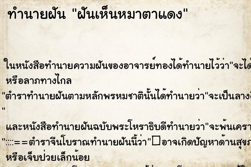 ทำนายฝันฝันเห็นหมาตาแดง ทำนายฝันทำนายฝันฝันเห็นหมาตาแดง
