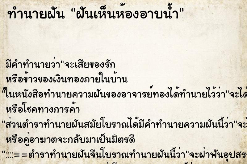 ทำนายฝัน ฝันเห็นห้องอาบน้ำ ทำนายฝัน ฝันเห็นห้องอาบน้ำ
