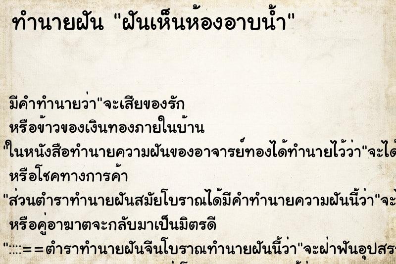 ทำนายฝัน ฝันเห็นห้องอาบน้ำ ตำราโบราณ แม่นที่สุดในโลก