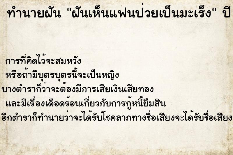 ทำนายฝันทำนายฝันฝันเห็นแฟนป่วยเป็นมะเร็ง