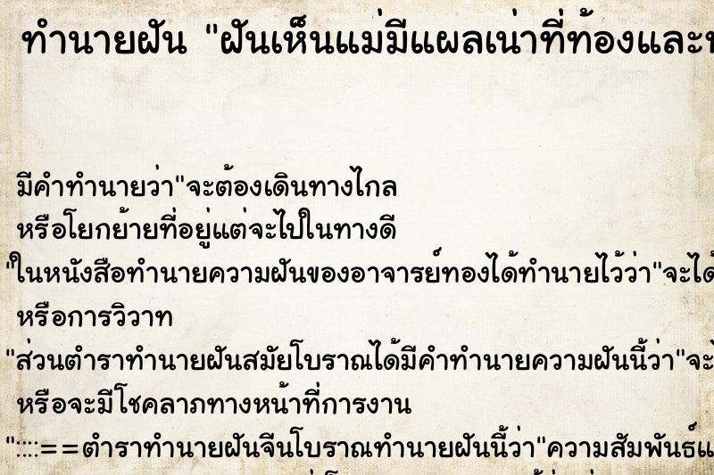 ทำนายฝันทำนายฝันฝันเห็นแม่มีแผลเน่าที่ท้องและหลัง