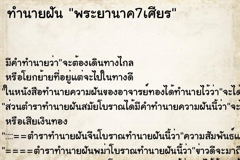 ทำนายฝันพระยานาค7เศียร ทำนายฝันทำนายฝันพระยานาค7เศียร