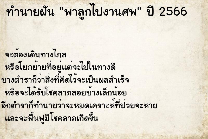 ทำนายฝันทำนายฝันพาลูกไปงานศพ