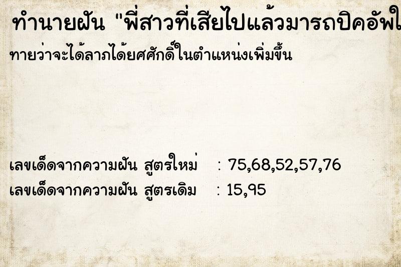 ทำนายฝันพี่สาวที่เสียไปแล้วมารถปิคอัพใหม่ให้ผม ทำนายฝันทำนายฝันพี่สาวที่เสียไปแล้วมารถปิคอัพใหม่ให้ผม