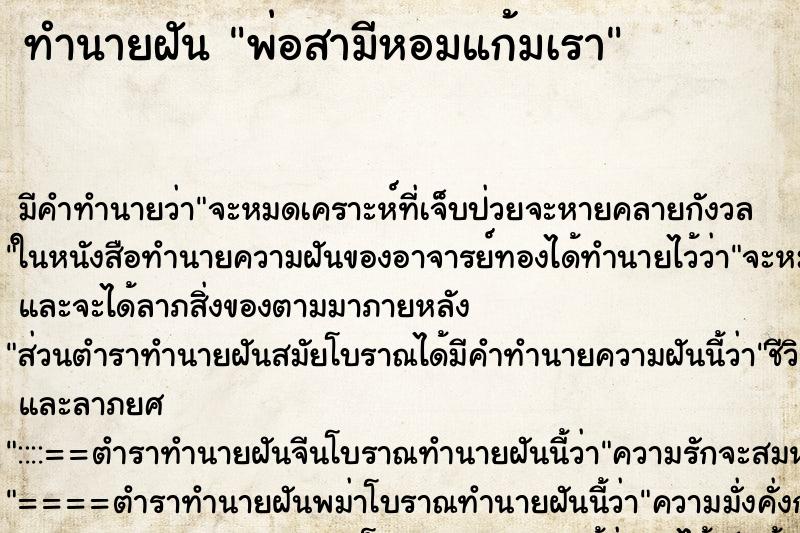 ทำนายฝัน พ่อสามีหอมแก้มเรา ทำนายฝัน พ่อสามีหอมแก้มเรา