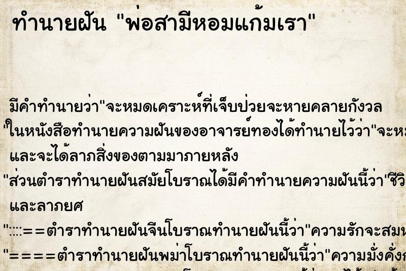 ทำนายฝัน พ่อสามีหอมแก้มเรา ตำราโบราณ แม่นที่สุดในโลก