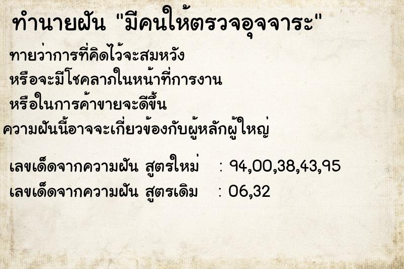 ทำนายฝันมีคนให้ตรวจอุจจาระ ทำนายฝันทำนายฝันมีคนให้ตรวจอุจจาระ