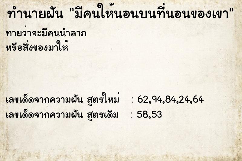ทำนายฝันทำนายฝันมีคนให้นอนบนที่นอนของเขา