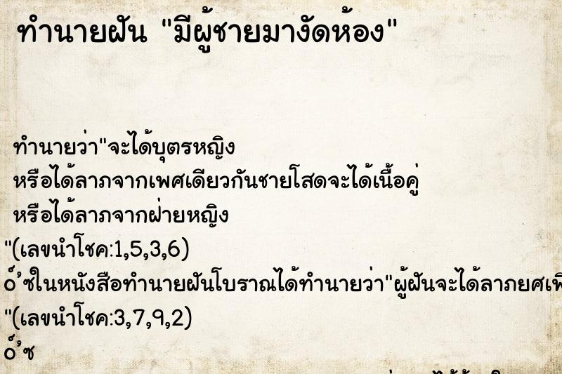ทำนายฝัน มีผู้ชายมางัดห้อง
