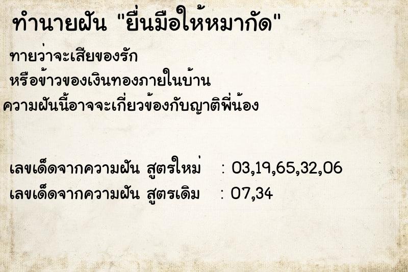 ทำนายฝันทำนายฝันยื่นมือให้หมากัด