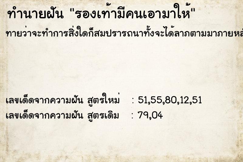 ทำนายฝันรองเท้ามีคนเอามาให้ ทำนายฝันทำนายฝันรองเท้ามีคนเอามาให้