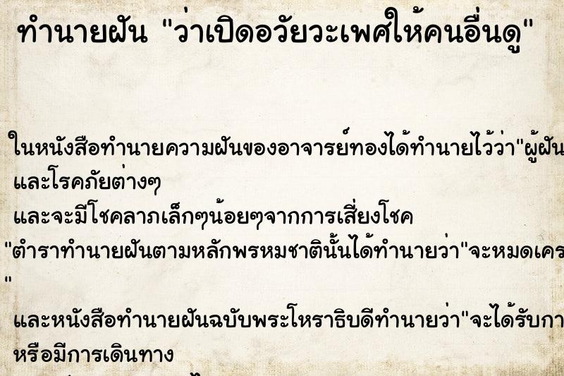ทำนายฝัน ว่าเปิดอวัยวะเพศให้คนอื่นดู ทำนายฝัน ว่าเปิดอวัยวะเพศให้คนอื่นดู