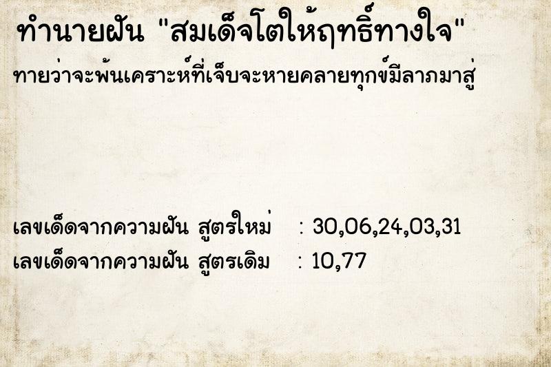 ทำนายฝันทำนายฝันสมเด็จโตให้ฤทธิ์ทางใจ