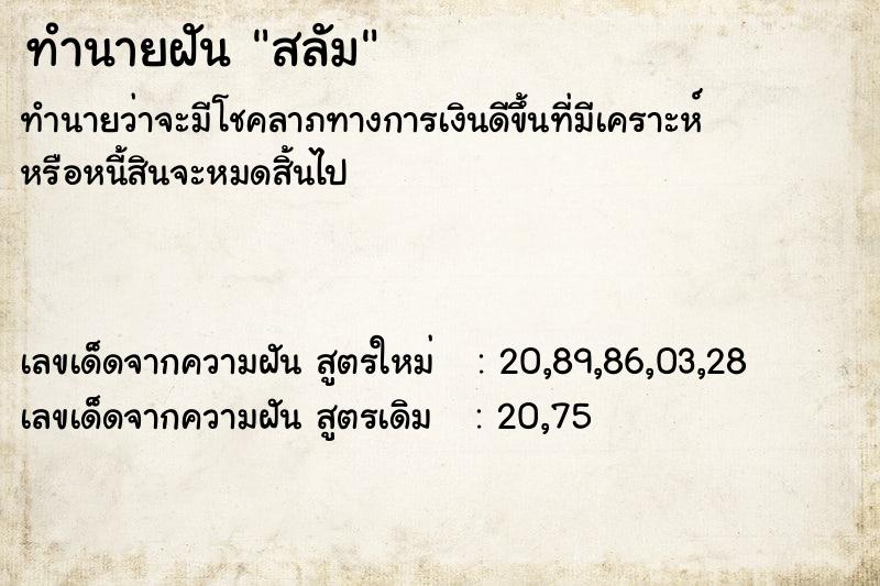 ทำนายฝันทำนายฝันสลัม