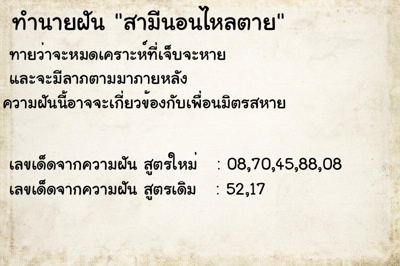 ทำนายฝันสามีนอนไหลตาย ทำนายฝันทำนายฝันสามีนอนไหลตาย