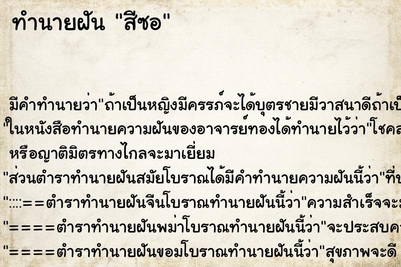 ทำนายฝัน สีซอ ทำนายฝัน สีซอ