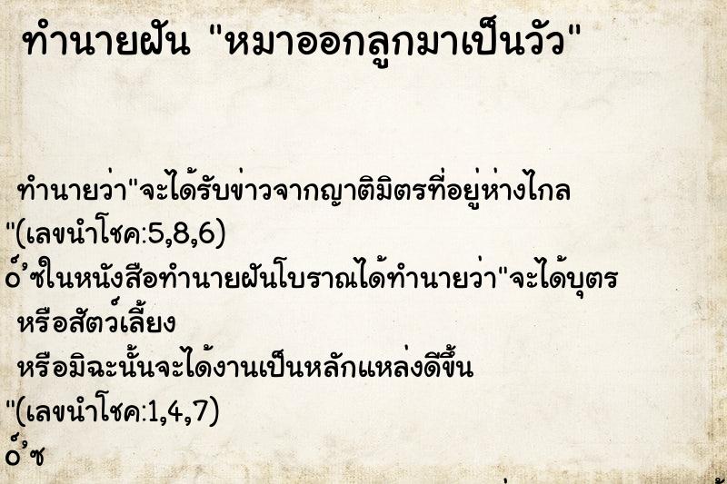 ทำนายฝัน หมาออกลูกมาเป็นวัว