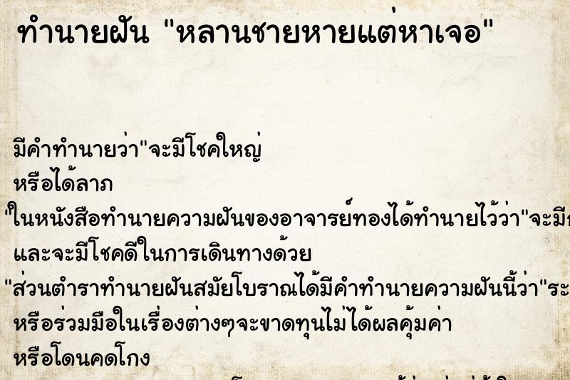 ทำนายฝัน หลานชายหายแต่หาเจอ ทำนายฝัน หลานชายหายแต่หาเจอ