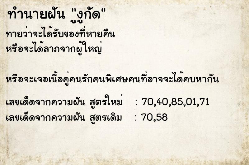 ทำนายฝันทำนายฝันูงูกัด