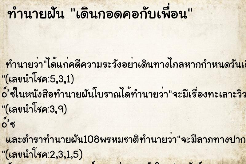 ทำนายฝัน เดินกอดคอกับเพื่อน ทำนายฝัน เดินกอดคอกับเพื่อน