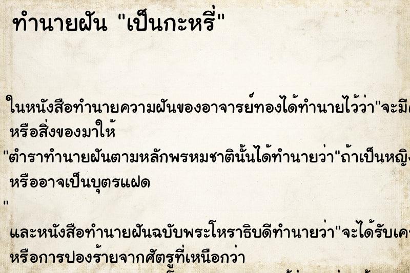 ทำนายฝันทำนายฝันเป็นกะหรี่
