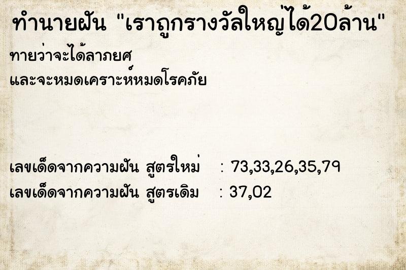 ทำนายฝันทำนายฝันเราถูกรางวัลใหญ่ได้20ล้าน