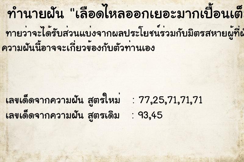 ทำนายฝันทำนายฝันเลือดไหลออกเยอะมากเปื้อนเต็มพื้น