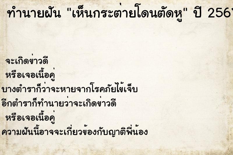 ทำนายฝันทำนายฝันเห็นกระต่ายโดนตัดหู