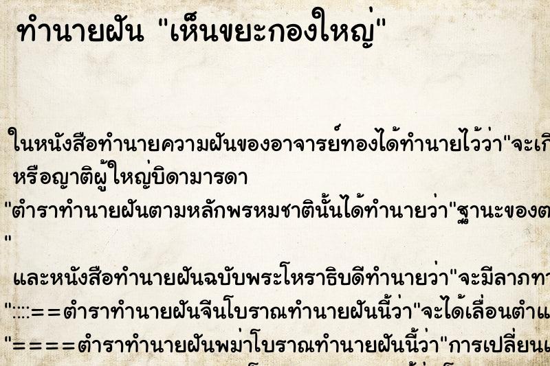 ทำนายฝัน เห็นขยะกองใหญ่