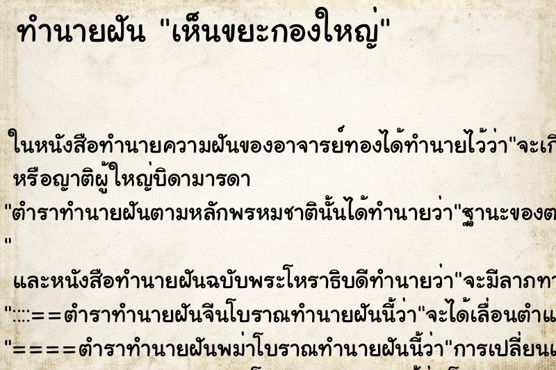 ทำนายฝัน เห็นขยะกองใหญ่ ตำราโบราณ แม่นที่สุดในโลก