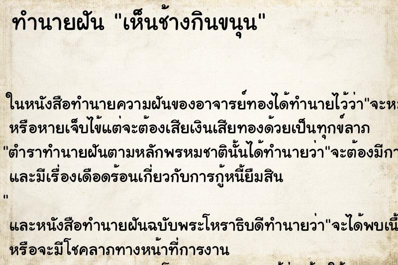 ทำนายฝัน เห็นช้างกินขนุน