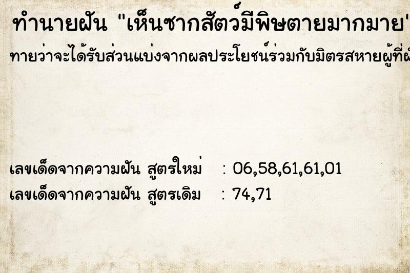 ทำนายฝันทำนายฝันเห็นซากสัตว์มีพิษตายมากมาย