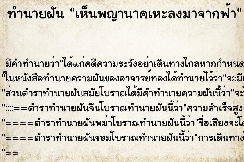 ทำนายฝัน เห็นพญานาคเหะลงมาจากฟ้า