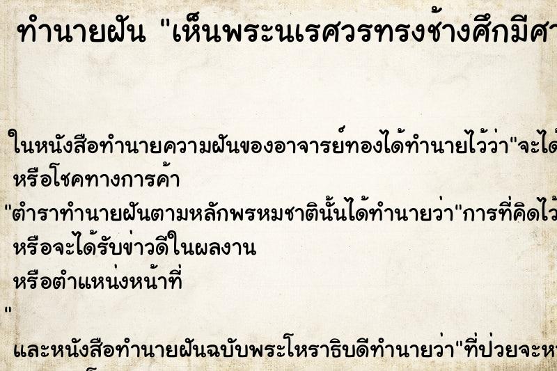 ทำนายฝัน เห็นพระนเรศวรทรงช้างศึกมีศาตราวุธครบ