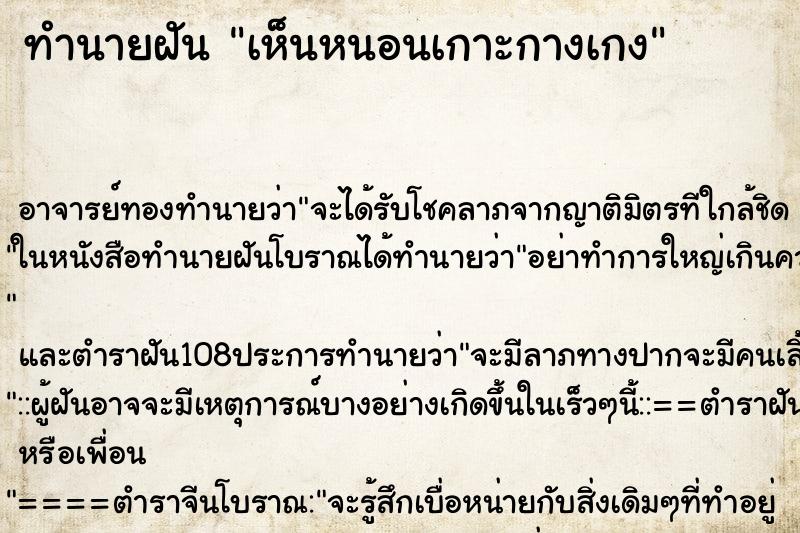 ทำนายฝัน เห็นหนอนเกาะกางเกง