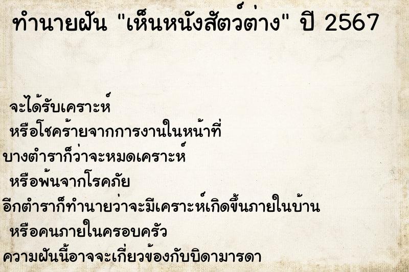 ทำนายฝันทำนายฝันเห็นหนังสัตว์ต่าง