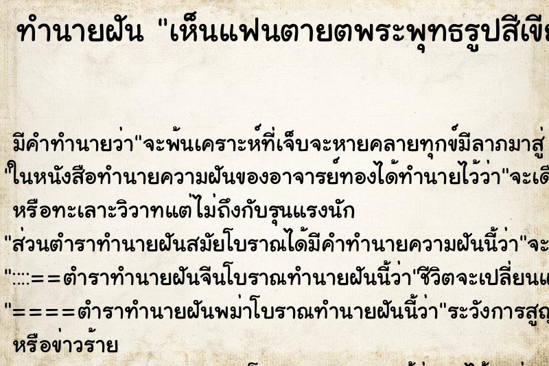 ทำนายฝัน เห็นแฟนตายตพระพุทธรูปสีเขียวมรกต ทำนายฝัน เห็นแฟนตายตพระพุทธรูปสีเขียวมรกต