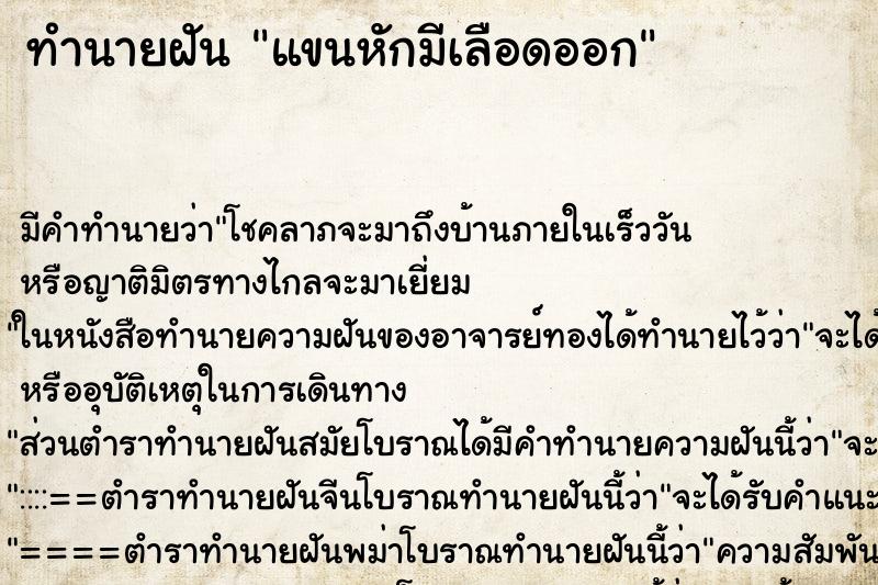 ทำนายฝัน แขนหักมีเลือดออก ทำนายฝัน แขนหักมีเลือดออก