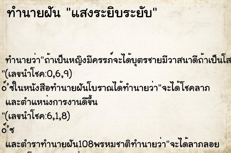 ทำนายฝัน แสงระยิบระยับ ตำราโบราณ แม่นที่สุดในโลก