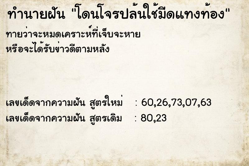 ทำนายฝัน โดนโจรปล้นใช้มีดแทงท้อง