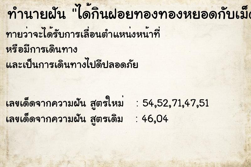 ทำนายฝันทำนายฝันได้กินฝอยทองทองหยอดกับเม็ดขนุน