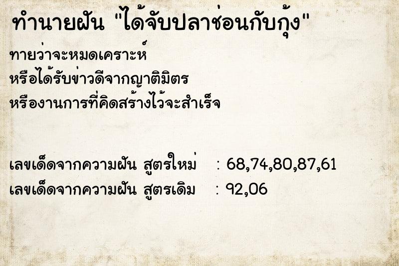 ทำนายฝันทำนายฝันได้จับปลาช่อนกับกุ้ง