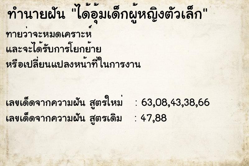 ทำนายฝัน ได้อุ้มเด็กผู้หญิงตัวเล็ก ทำนายฝัน ได้อุ้มเด็กผู้หญิงตัวเล็ก