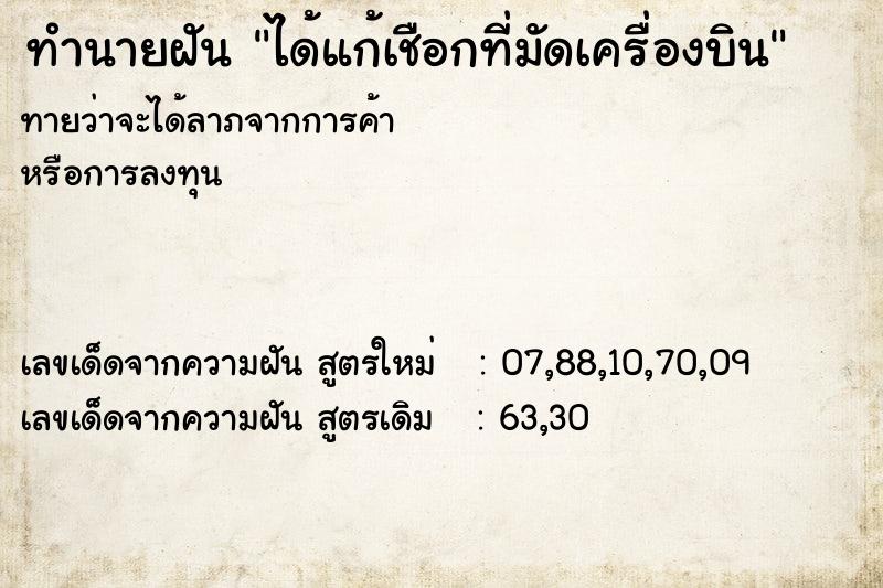 ทำนายฝัน ได้แก้เชือกที่มัดเครื่องบิน ทำนายฝัน ได้แก้เชือกที่มัดเครื่องบิน