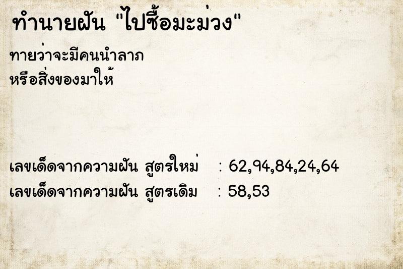 ทำนายฝันทำนายฝันไปซื้อมะม่วง