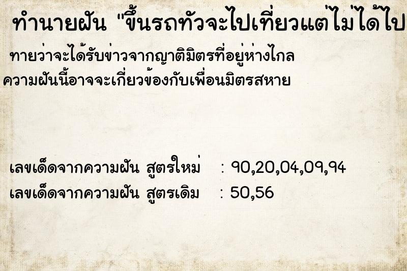 ทำนายฝันขึ้นรถทัวจะไปเที่ยวแต่ไม่ได้ไป ทำนายฝันทำนายฝันขึ้นรถทัวจะไปเที่ยวแต่ไม่ได้ไป