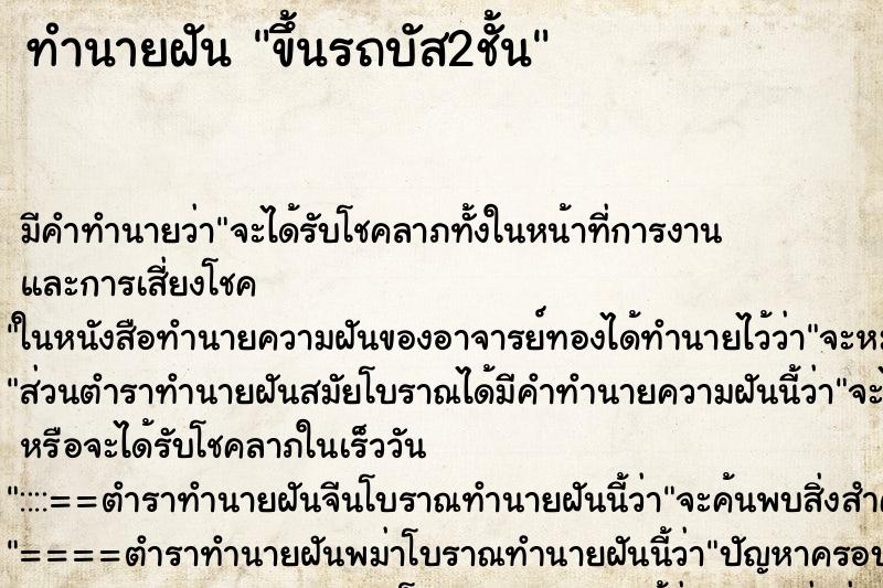 ทำนายฝัน ขึ้นรถบัส2ชั้น ทำนายฝัน ขึ้นรถบัส2ชั้น